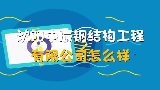光澤鋼結(jié)構(gòu)工程公司簡(jiǎn)介（光澤鋼結(jié)構(gòu)工程公司有哪些資質(zhì)）