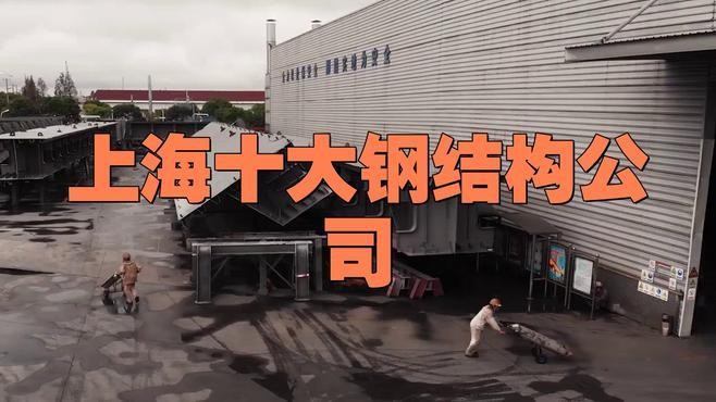 婺源鋼結(jié)構(gòu)十大排名（婺源鋼結(jié)構(gòu)十大品牌排行榜2025鋼結(jié)構(gòu)品牌排行榜）