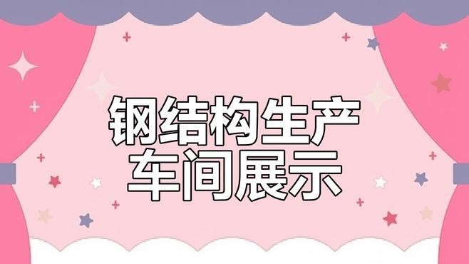 鋼結(jié)構(gòu)照片大全（鋼結(jié)構(gòu)圖片大全）