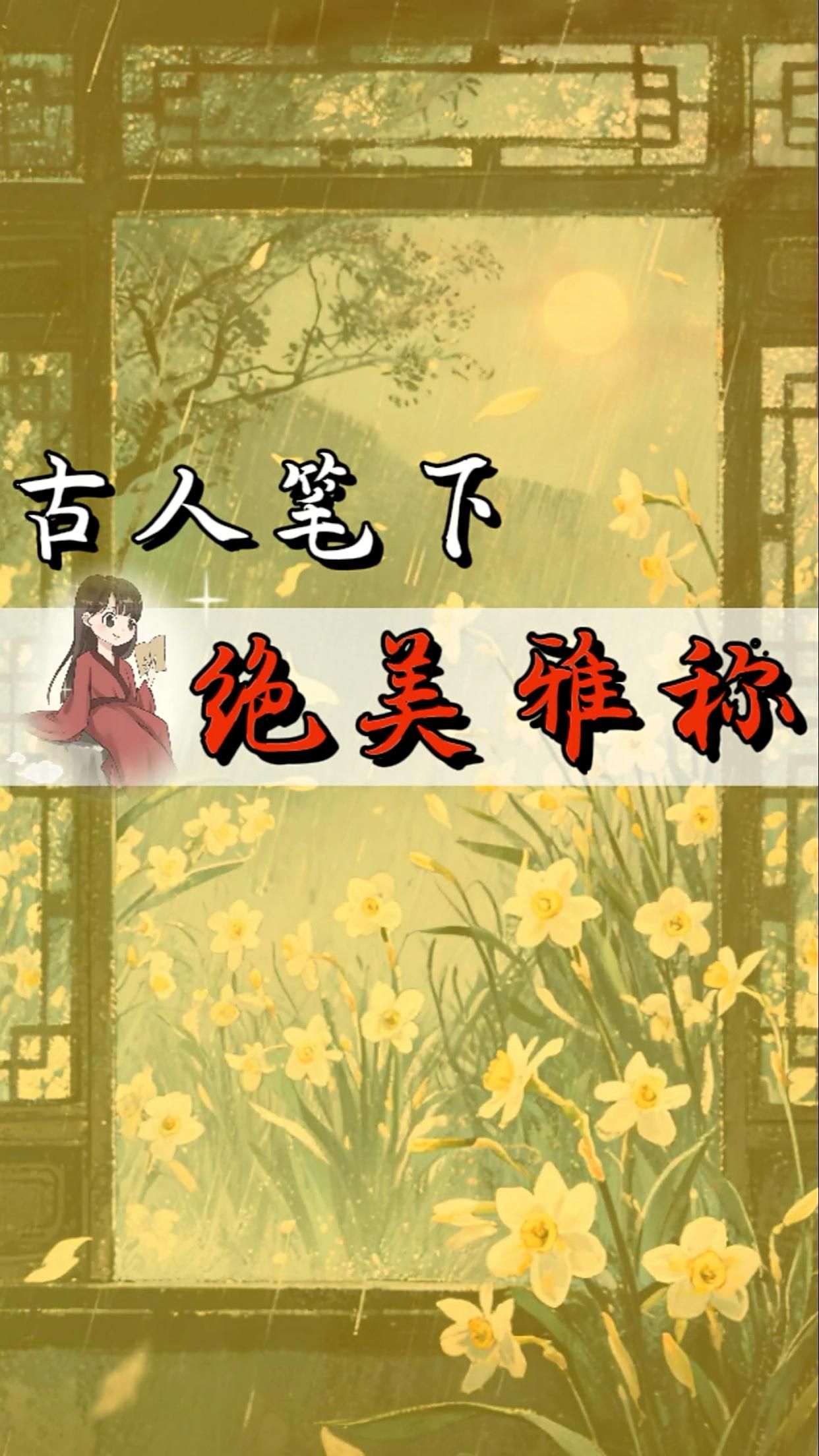 有沒有更多雅稱可以叫？