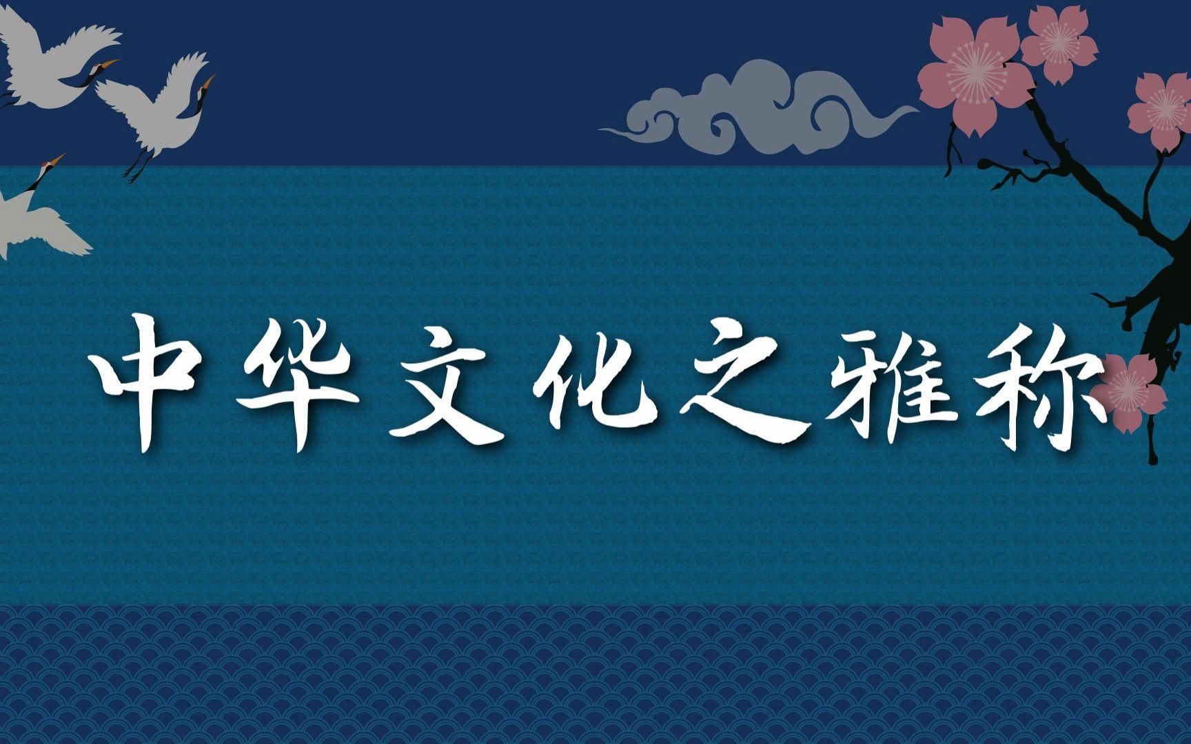有沒有更多雅稱可以叫？