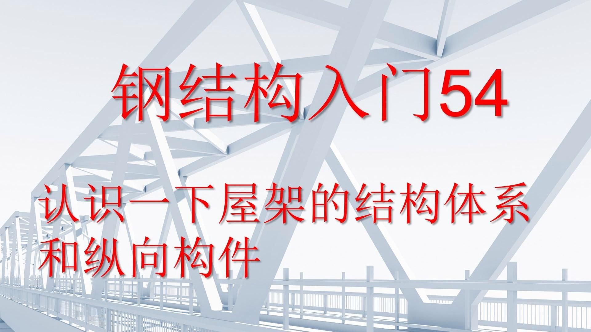 鋼屋架結構圖有哪些細節(jié)（鋼屋架結構圖有哪些細節(jié)共參考4篇資料） 行業(yè)新聞 第20張