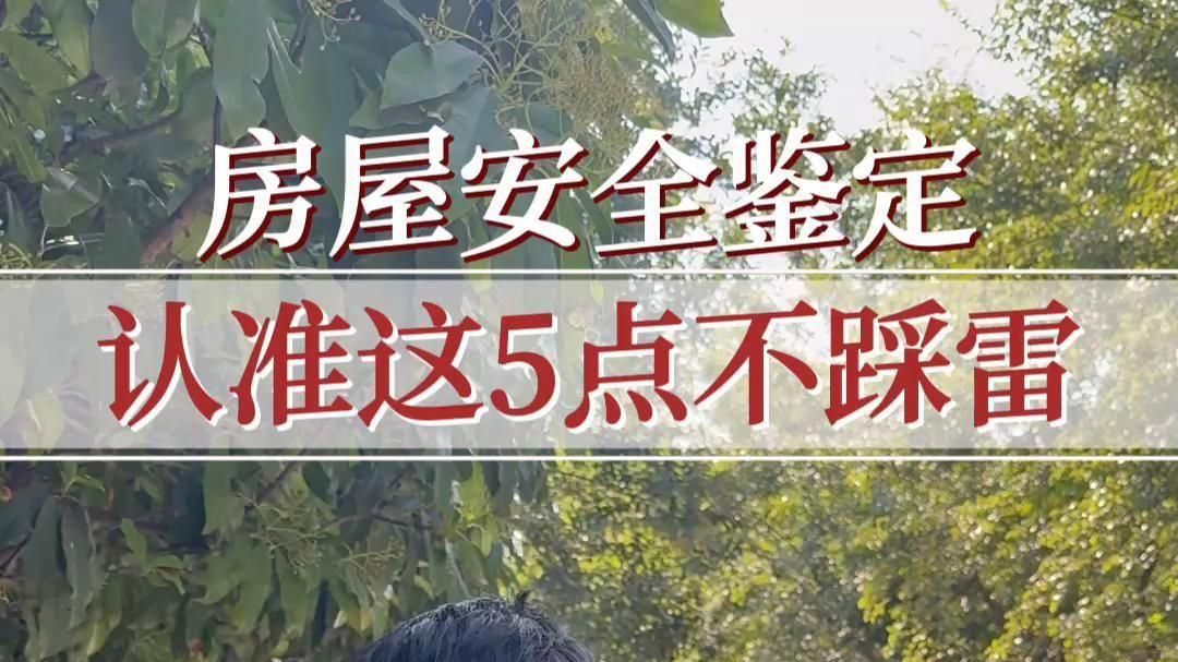 如何選擇合格的房屋安全鑒定機(jī)構(gòu)？（如何選擇合格的房屋安全鑒定機(jī)構(gòu),選對房屋安全鑒定機(jī)構(gòu)） 行業(yè)新聞 第8張