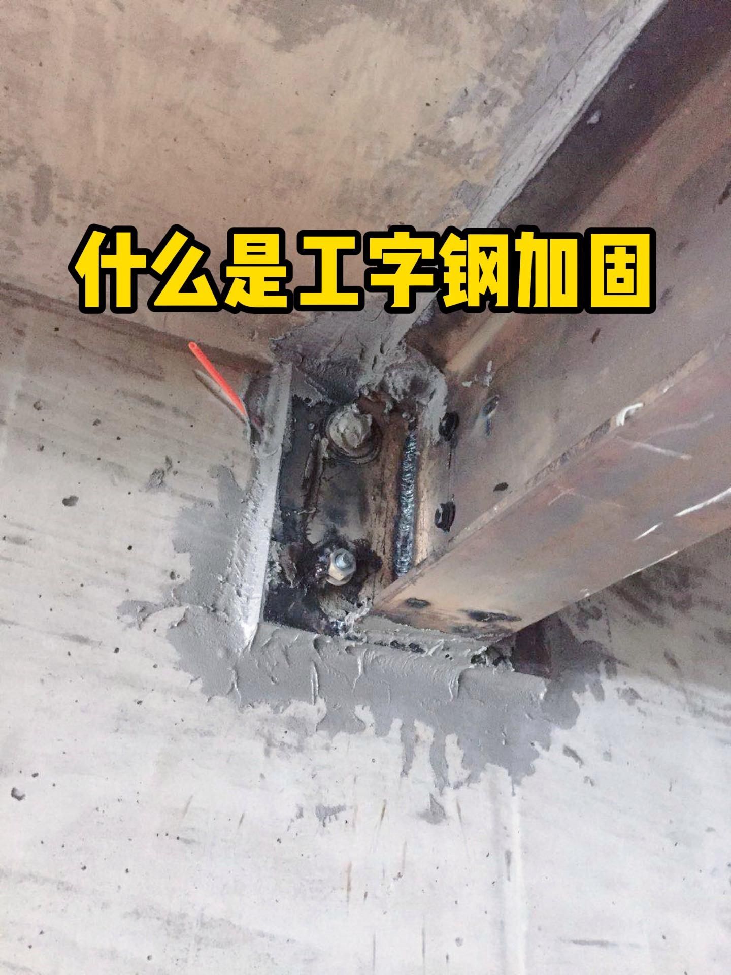 工字鋼加固承重墻需要多大尺寸？（工字鋼加固承重墻需要多大尺寸工字鋼加固承重墻的尺寸選擇）