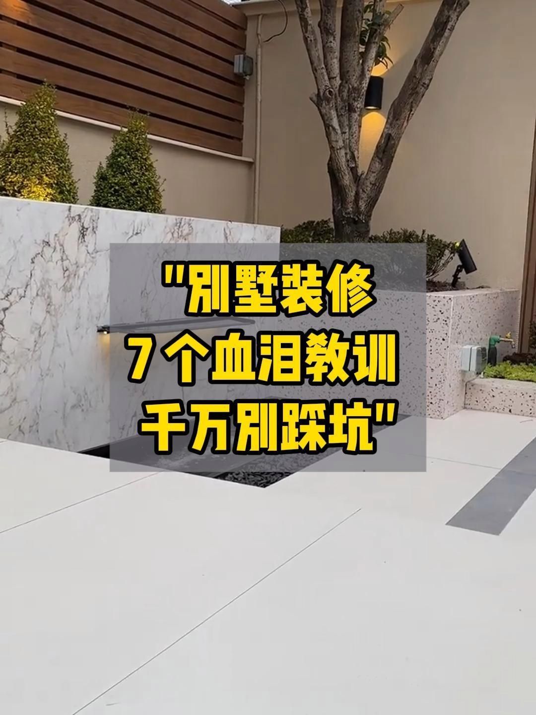 別墅裝修有哪些常見陷阱？（別墅裝修設(shè)計避坑指南） 行業(yè)新聞 第17張