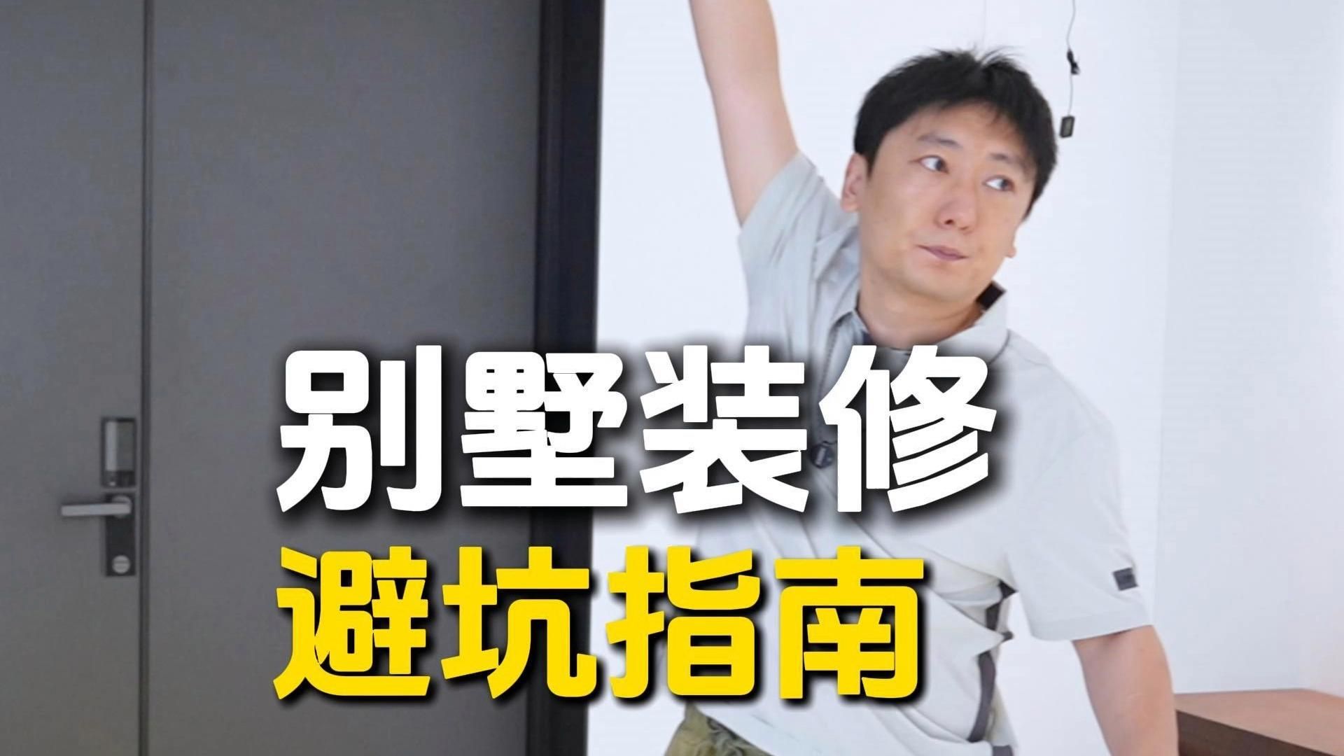 別墅裝修有哪些常見陷阱？（別墅裝修設(shè)計避坑指南） 行業(yè)新聞 第18張