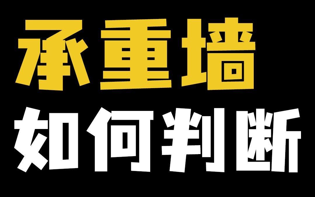 如何判斷一面墻是否承重？（如何判斷一面墻是否承重墻，3招教你辨別承重墻的費(fèi)用）