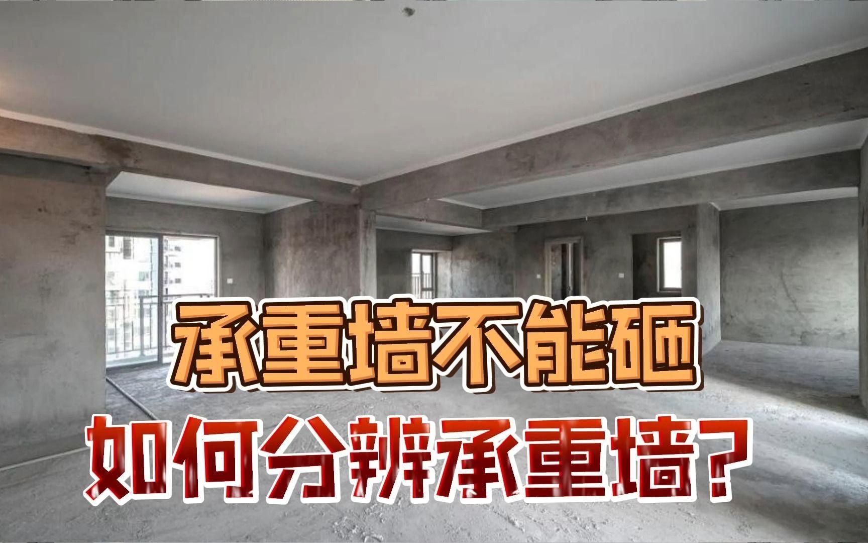 如何判斷一面墻是否承重？（如何判斷一面墻是否承重墻，3招教你辨別承重墻的費(fèi)用）