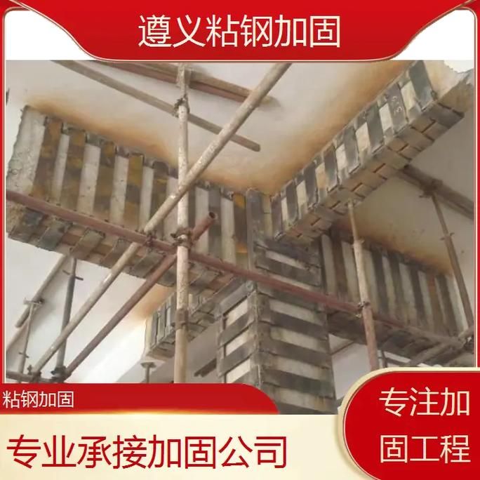 遵義加固改造公司(遵義加固改造公司哪家口碑最好遵義加固改造公司清單)