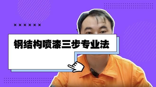 鋼結(jié)構(gòu)油漆施工工藝有哪些？（鋼結(jié)構(gòu)油漆施工工藝） 行業(yè)新聞 第9張