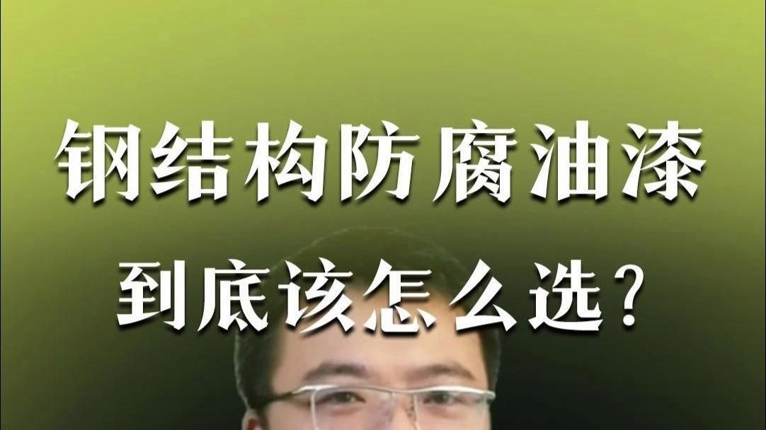 鋼結(jié)構(gòu)油漆施工工藝有哪些？（鋼結(jié)構(gòu)油漆施工工藝） 行業(yè)新聞 第12張