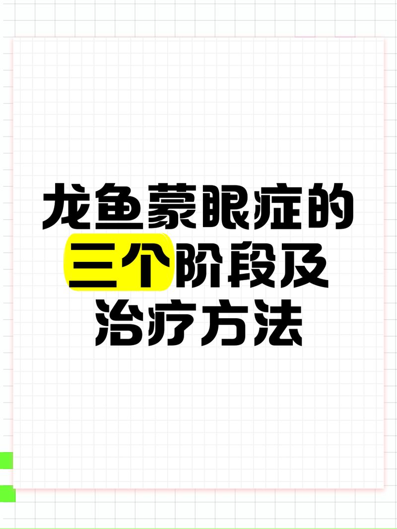 如何判断龙鱼眼睛的白色米粒是蒙眼还是白点？，龙鱼眼睛的白色米粒是蒙眼还是白点，如何判断是蒙眼还是白点