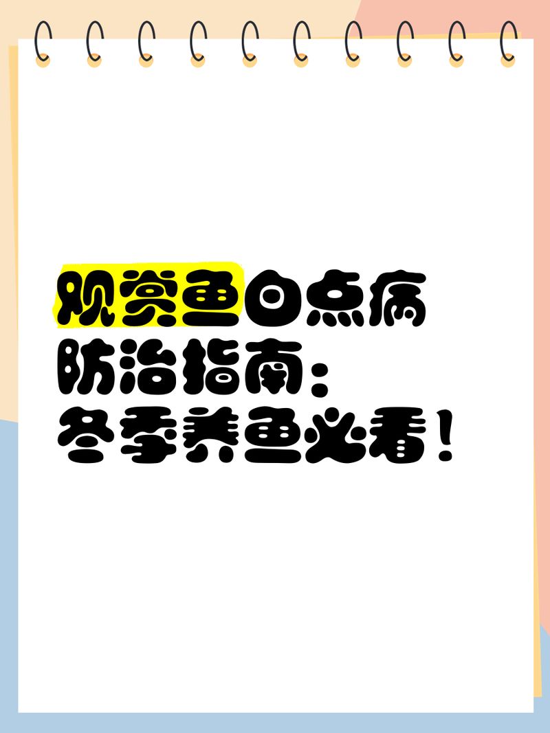 如何預防金龍魚白點病？，如何預防金龍魚白點病