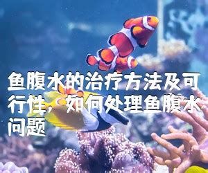 雷龍魚腹水癥狀，關于雷龍魚腹水病的詳細解析