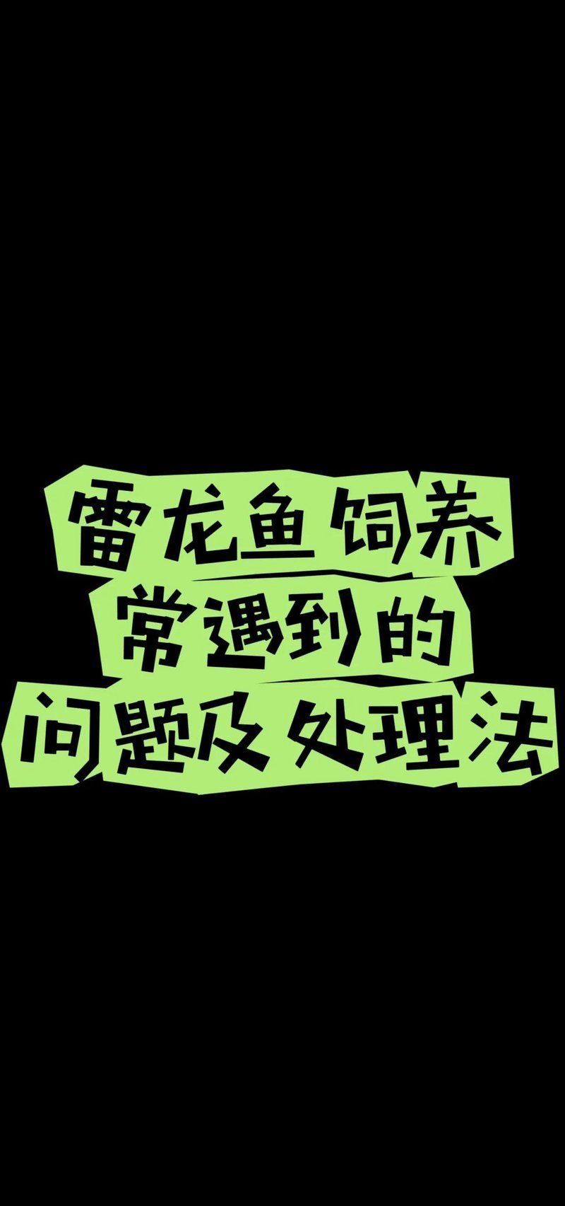雷龍魚蒙眼病期間需要喂食嗎