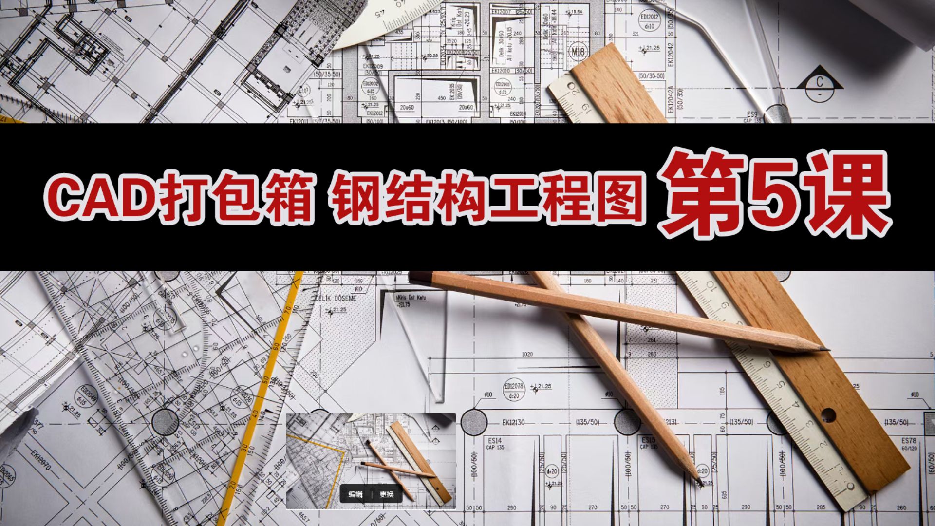 大悟给我推荐一些钢结构厂房CAD图纸的入门教程视频